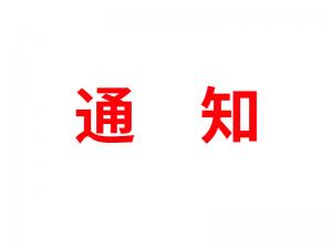 通知：受河北疫情影響，河北境內(nèi)物流2021年春節(jié)可能面臨提前停運(yùn)